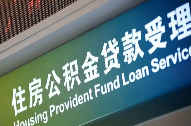 首月房款不扣公积金_安丘公积金代办在职离职封存服务
