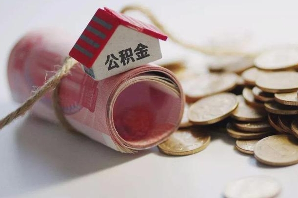 契税和提取公积金冲突吗_安丘公积金代办在职离职封存服务