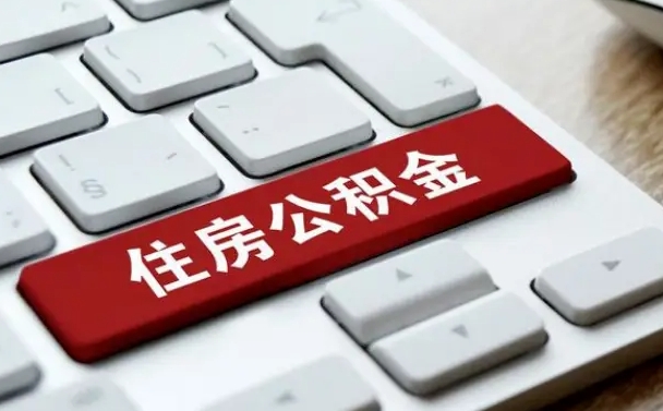 公积金都需要什么手续-安丘公积金代办平台